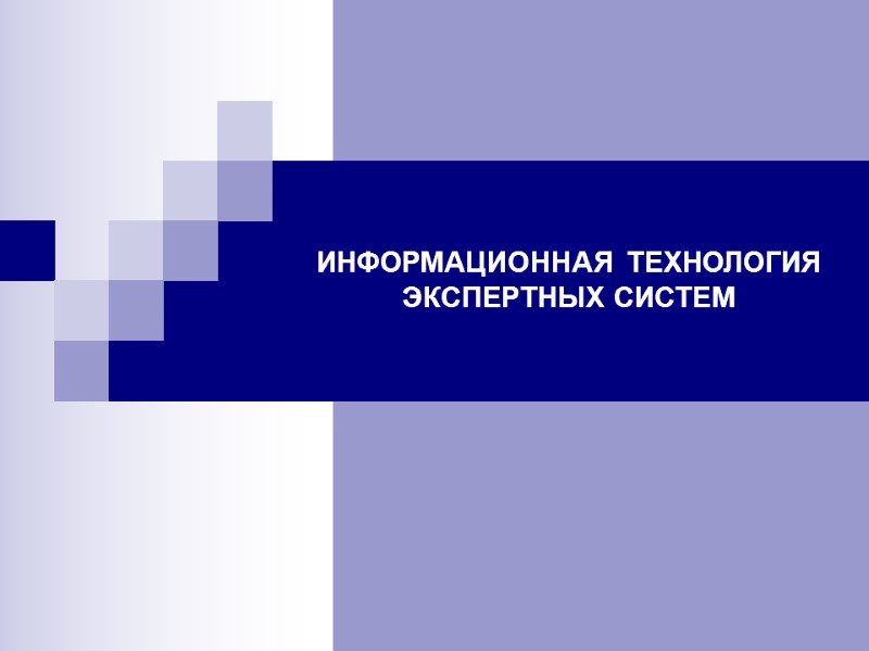 ИНФОРМАЦИОННАЯ ТЕХНОЛОГИЯ ЭКСПЕРТНЫХ СИСТЕМ